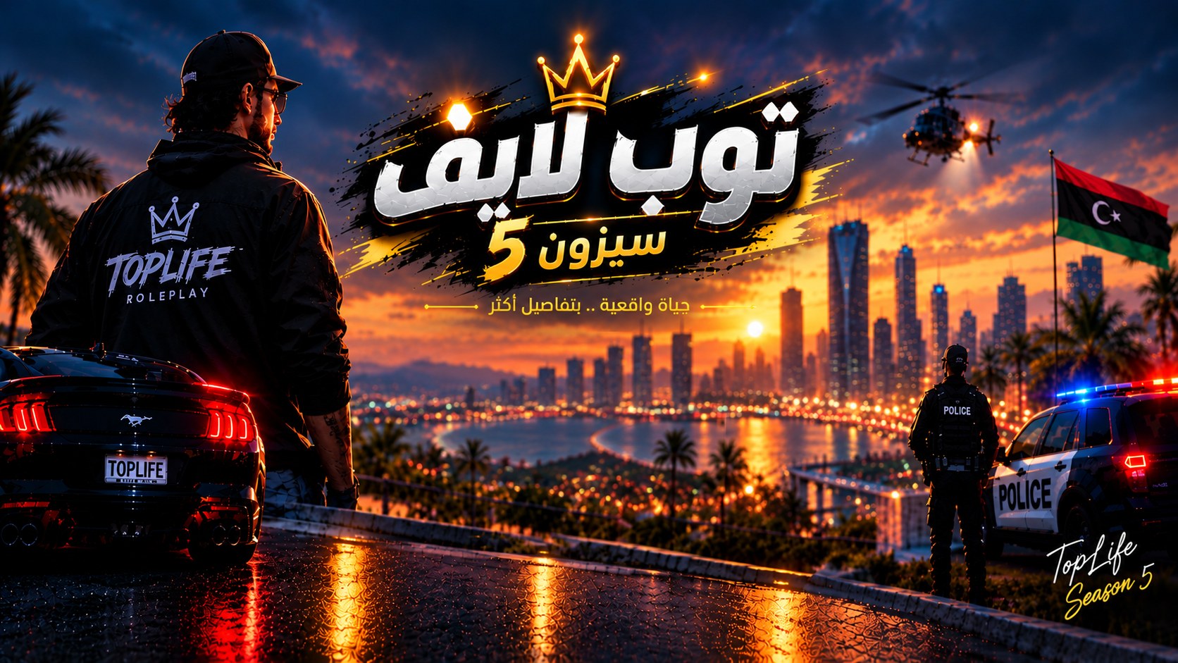 توب لايف رول بلاي - السيزون الخامس