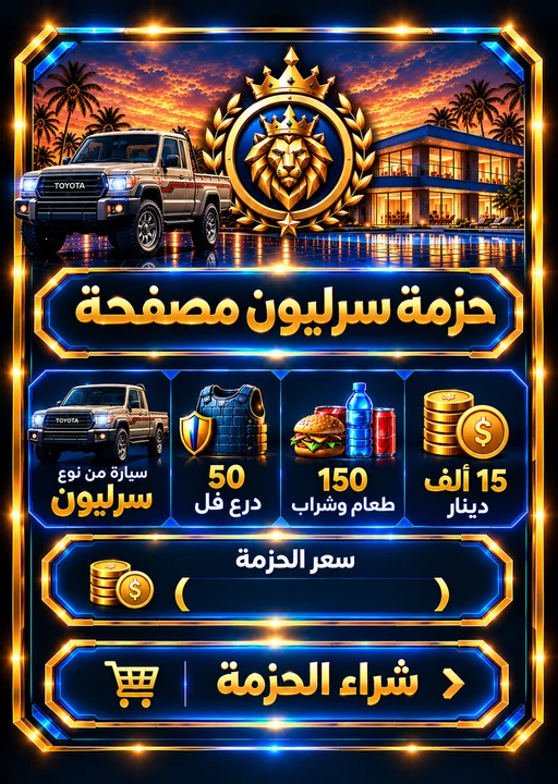 حزمة سرليون مصفحة